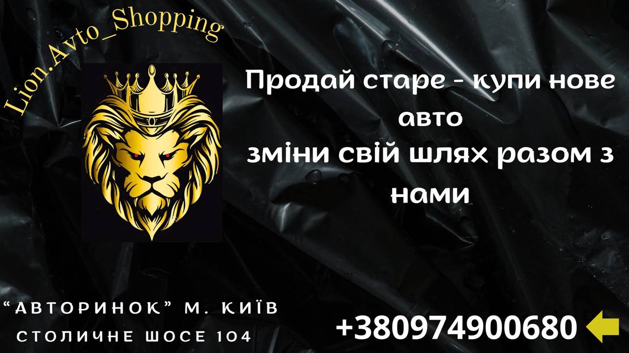 LionAvtoShopping автосалон