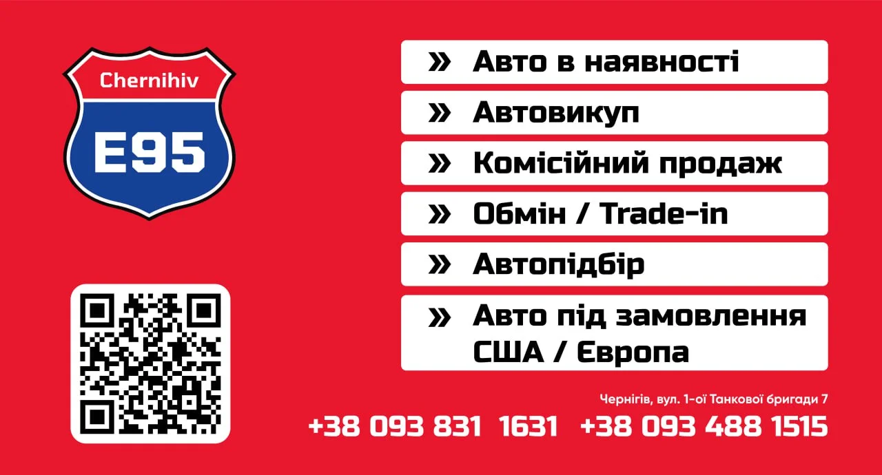 Е95 Chernihiv автосалон