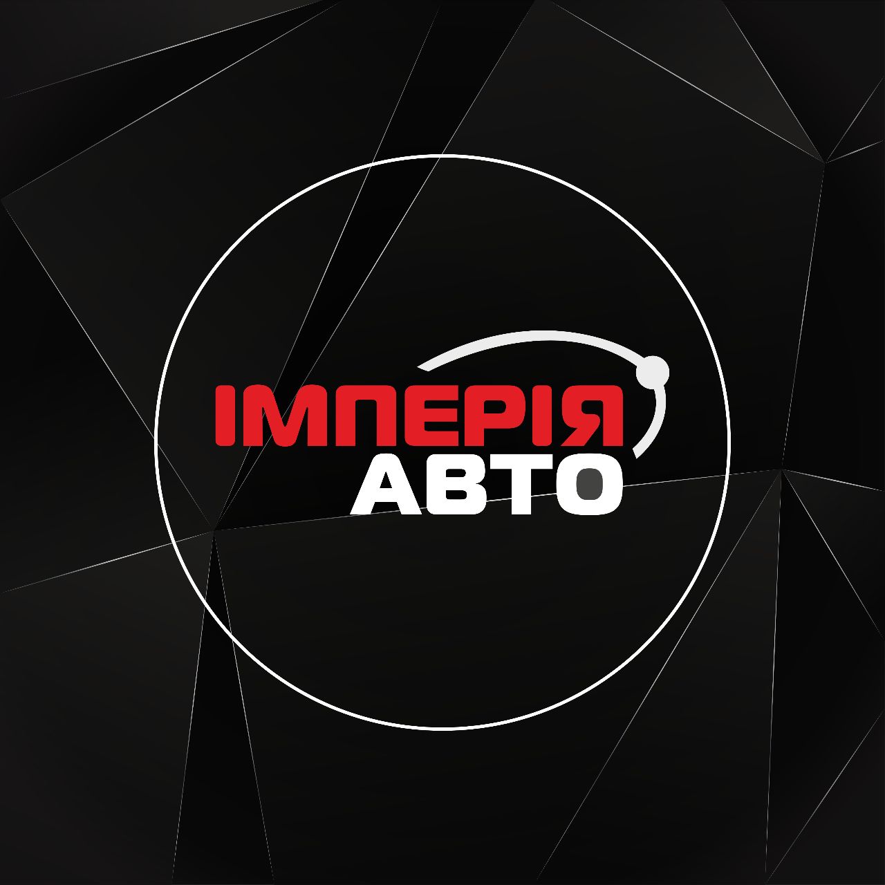 Імперія Авто