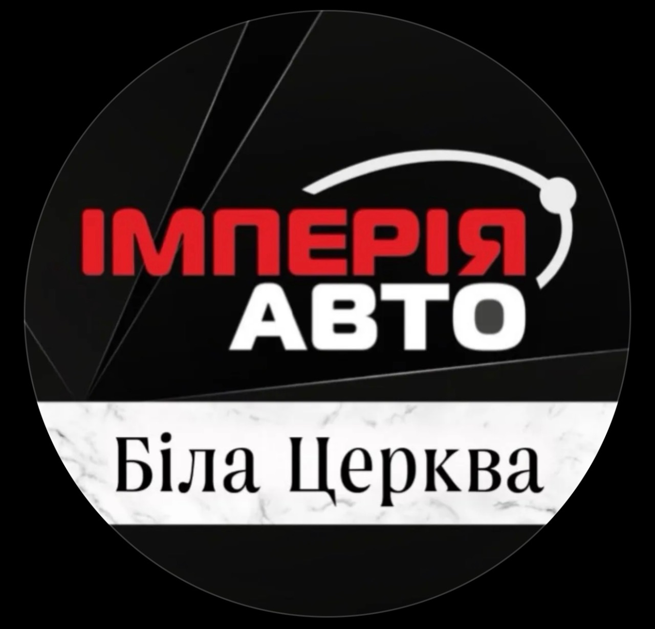 Імперія Авто Біла Церква