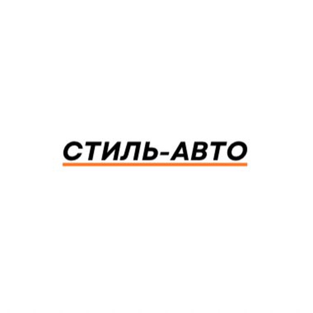 Стиль-Авто