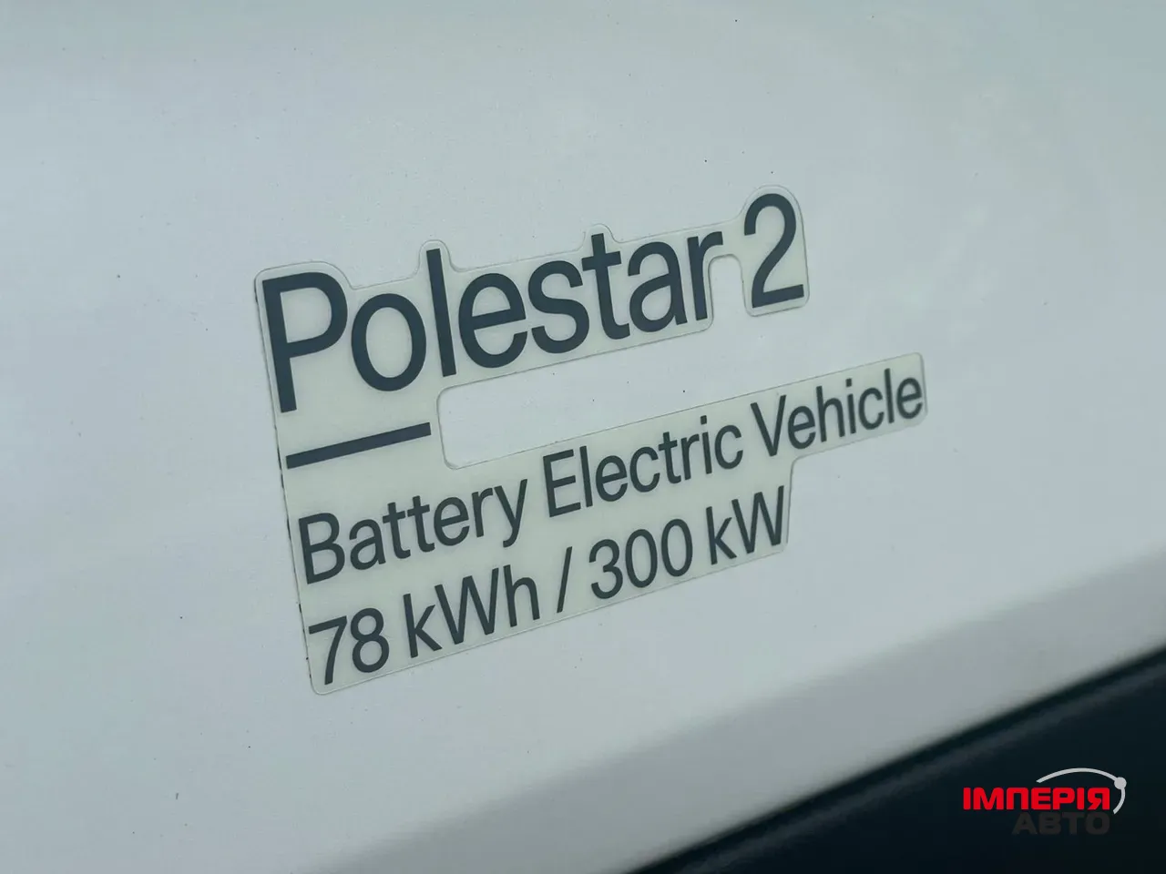 Polestar 2 - фото 14