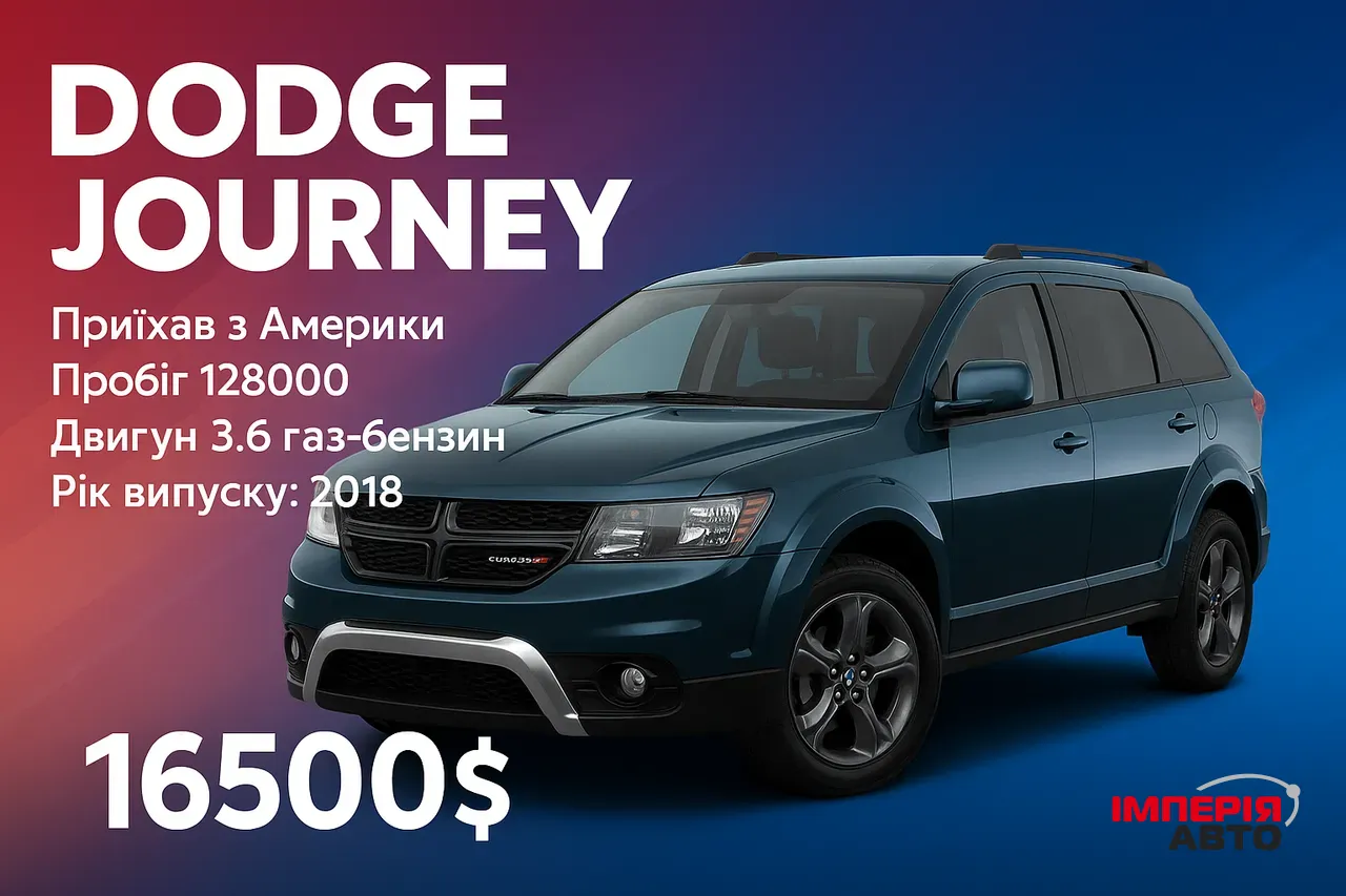 Dodge Journey - фото 1